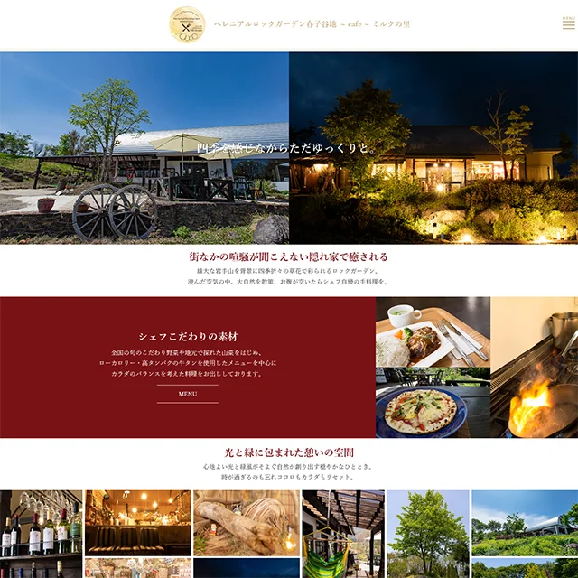 ペレニアルロックガーデン春子谷地 cafe ミルクの里